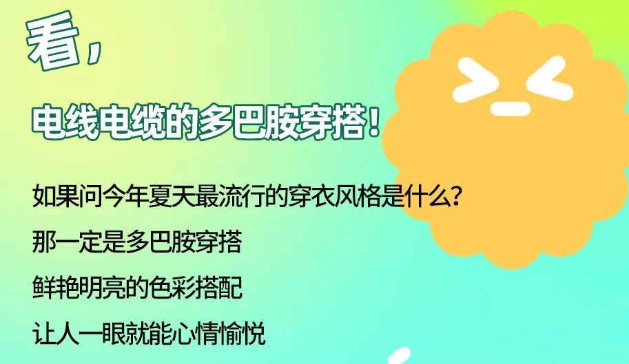 看，電線電纜的多巴胺穿搭來(lái)咯！